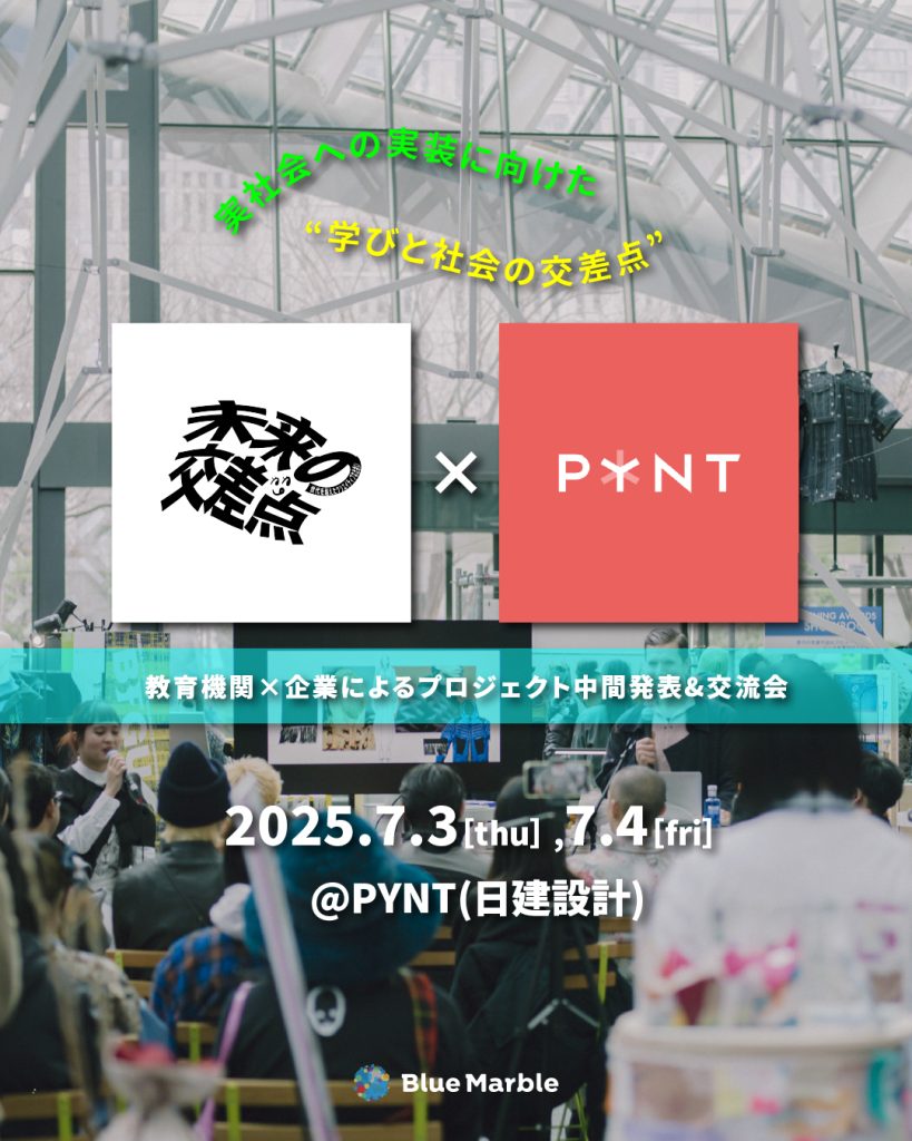 【2025/7/3(木), 7/4(金)開催 未来の交差点 × NIKKEN PYNT 協業企画第一弾】教育機関×企業によるプロジェクト中間発表&交流会 2 1 PYNT 10801350 100 1
