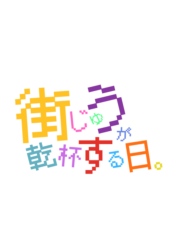 街じゅうが乾杯する日 ポスター